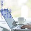 飞歌 - 深夜上网的男人