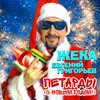 Жека - Петарды (С Новым годом!)