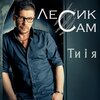Лесик Сам - Ти і я