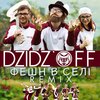 DZIDZ'OFF - Фешн в селі (Remix)
