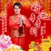 木杰 - 好运年年到
