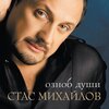 Стас Михайлов - Озноб души