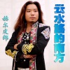 赫尔皮郎 - 云水谣的南方