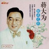 蒋大为 - 在那桃花盛开的地方