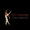 Пётр Киричек - Марш танкистов