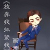 MC画师 - 放弃我抓紧我