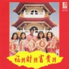 贺岁群星 - 新年好,恭喜发财,嘻嘻哈哈过新年,大拜年,向歌友们拜年,迎接幸福年