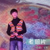 于洋 - 老照片