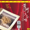 严良堃 - 黄河船夫曲