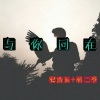安浩辰、杨二爷 - 感觉到位就摇呗