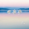 颜妹、官云康《巴巴巴欢快摇 (Remix)》[MP3/LRC]