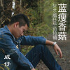 吴威、威仔 - 蓝瘦香菇