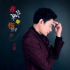 江波 - 我是一个受伤的男人