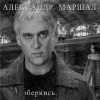 Александр Маршал - Поплакала
