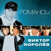 Виктор Королёв - Уезжаю