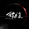 虞嫣、孙紫涵 - 万劫不复