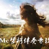 梦柯 - 微微一笑很倾城 (伴奏)