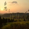 谭晶 - 乡思