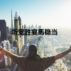 DJ马稳当《不管你到哪儿都要保持霸气》[MP3/LRC]