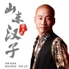 张家成 - 山东汉子 (DJCola Remix)