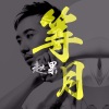 赵果 - 等月