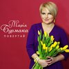 Марія Бурмака - Повертай