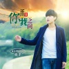 陈沫燃、徐木子 - 你和我之间