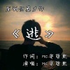 安哲熙 - 逃 (伴奏)