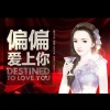 逍遥古古、橙光音乐《专属温柔》[MP3/LRC]