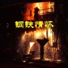 张海东 - 钢铁情怀