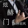 MC林轻风、歌者诚九 - 承蒙厚爱