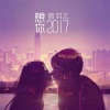 曾羽飞《想你2017》[MP3/LRC]