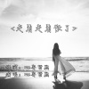 安哲熙 - 走着走着散了