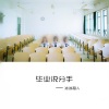 冰冰超人 - 毕业说分手