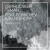Свинцовый Туман、Fomichev、Pahomoff - Я знаю 2016 (Remix)