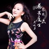 吴晓芳 - 慈恩菩提度众生