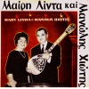 Manolis Hiotis、Mary Linda - Forget Me