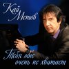Кай Метов - Тебя мне очень не хватает