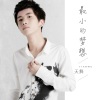 天舞《最小的梦想》[MP3/LRC]