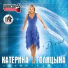 Катерина Голицына - Другая