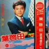叶启田 - 干一杯