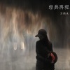 苏颜悦 - 经典再现