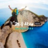 神权、赵俊杰、郝向阳 - 胆识过人 (Remix)