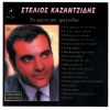 stelios kazantzidis、Rena Stamou - Enas magkas sto Votaniko