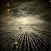 空格、橙子 - 不曾拥有