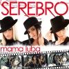 Serebro - Mama Luba (Radio Edit)