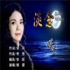 蒋婴 - 淡念