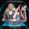 过江龙、小鱼儿 - 夜色 (中文版)