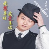 苏青山 - 不该相见