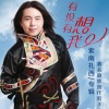 索南扎西 - 你有没有想我 (抢听版)